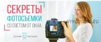 Секреты фотосъемки со светом от окна. Обработка фотографий, пакет VIP (Евгений Карташов)