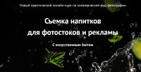 Съемка напитков для фотостоков и рекламы. Самостоятельная работа (Вадим Закиров)