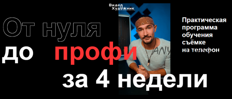 Видеохудожник. Съемка на телефон. Пакет «Полный» (Артем Гавр)