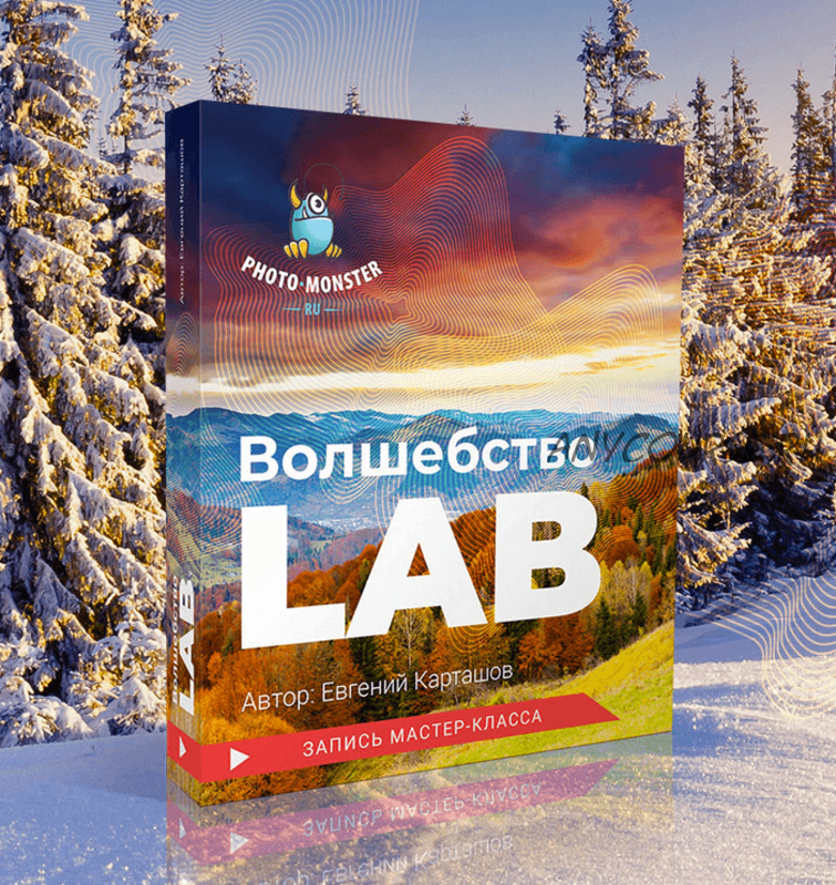 Волшебство LAB (Евгений Карташов)