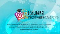 Взрывная трансформация Инстаграм. Блок 2: Анимация (Кристина Дедулина)