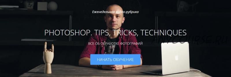 [amlab.me] Photoshop. Tips, tricks, techniques (Александр Тулупов)