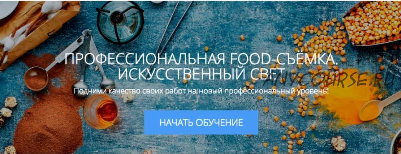 [amlab.me] Профессиональная food-съемка. Искусственный свет (Родион Ковенькин)