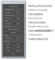 [EnvatoMarket] Панель расширения Colors of the Year 2016 Photoshop Action