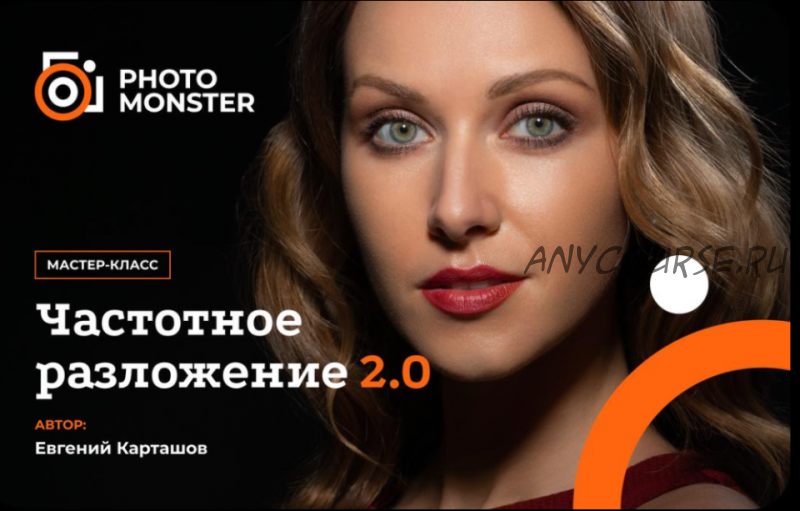 [Foto monster] Частотное разложение 2.0. Эксклюзивные приемы быстрой ретуши (Евгений Карташов)