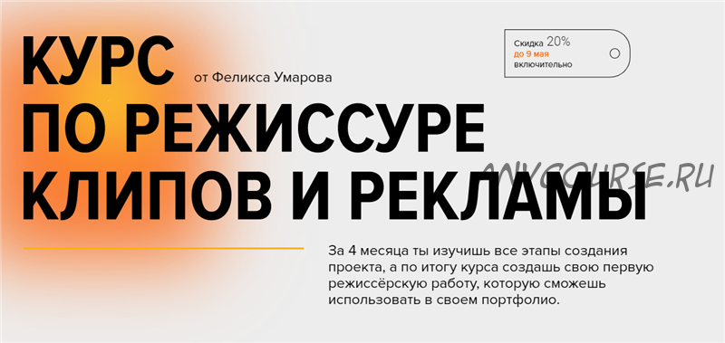 [Хохлов Сабатовский] Курс по режиссуре клипов и рекламы. Тариф - Самостоятельный (Феликс Умаров)