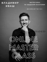 [Ivash] Мастер-класс по свадебной фотографии «Becoming better you» (Владимир Иваш)