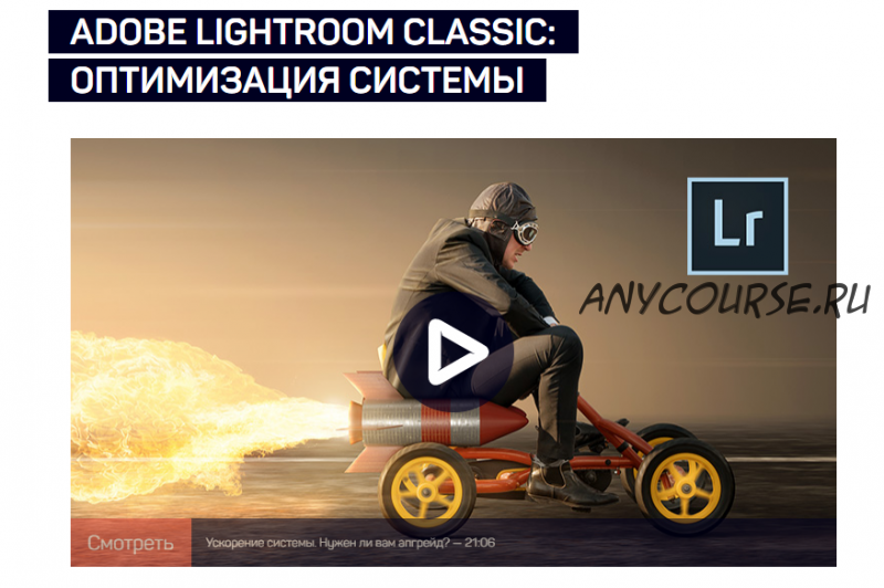 [liveclasses] Adobe Lightroom Classic: оптимизация системы (Дмитрий Шатров)