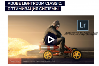 [liveclasses] Adobe Lightroom Classic: оптимизация системы (Дмитрий Шатров)