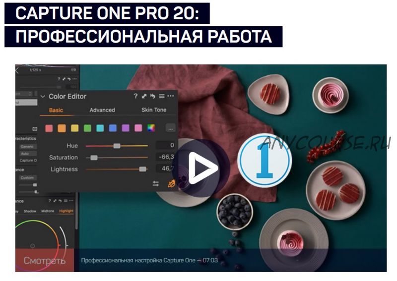 [liveclasses] Capture One Pro 20: профессиональная работа (Александр Свет)