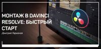 [liveclasses] Монтаж в Davinci Resolve: быстрый старт (Дмитрий Ларионов)