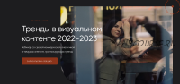 [mamauragana] Тренды в визуальном контенте 2022-2023. Тариф Зажжем на эфире (Анастасия Максимова)