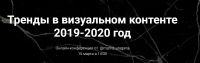 [mama_uragana] Тренды в визуальном контенте, 2019-2020 (Анастасия Максимова)