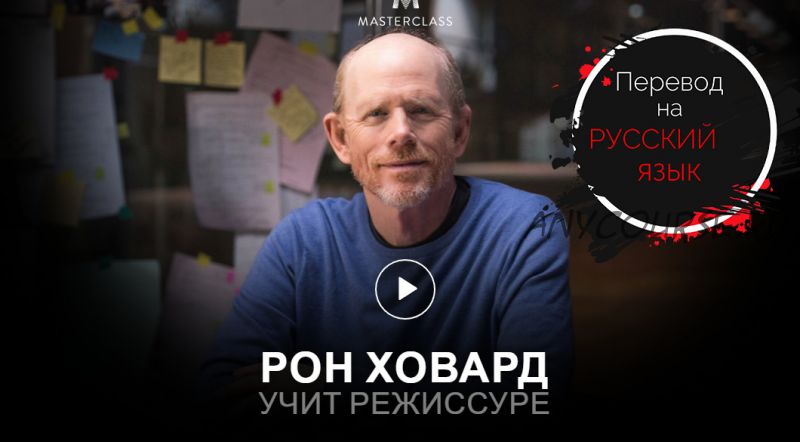 [MasterClass] Обучение режиссёрскому делу. Teachers Directing, на русском (Ron Howard)