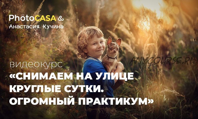 [Photocasa] Снимаем на улице круглые сутки. Практикум (Анастасия Кучина)