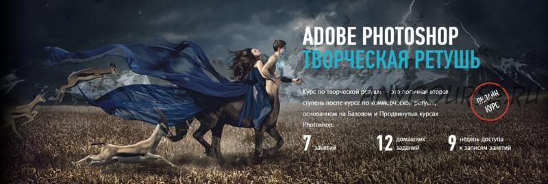 [Profileschool] Adobe Photoshop. Творческая ретушь (Александр Чалдрян)