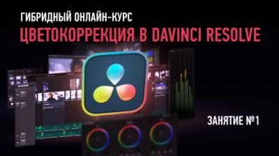 [Profileschool] Цветокоррекция в DaVinci Resolve, 2018 (Дмитрий Ларионов)