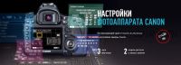 [Profileschool] Настройка Фотоаппарата Canon (Алексей Довгуля)