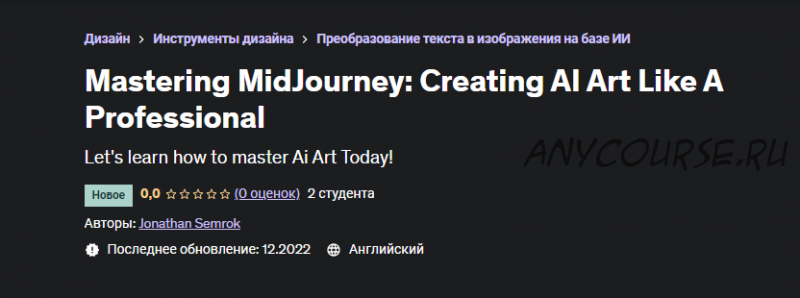 [Udemy] Mastering MidJourney: Creating AI Art Like A Professional (Jonathan Semrok)