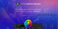 [VideoSmile.ru] Супер DaVinci Resolve (Олег Шарабанов)