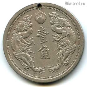 Маньчжоу-го 10 фэней (1 цзяо) 1938 (5)