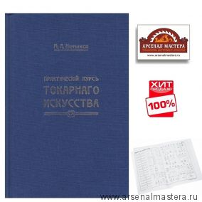 ХИТ! Книга Практический курс токарного искусства с Атласом чертежей, автор М. Нетыкса М00013313