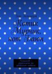 Котик Мурчик, кот Баюн. Колискові – українською та російською мовами