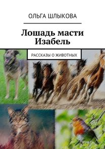 Лошадь масти Изабель. Рассказы о животных