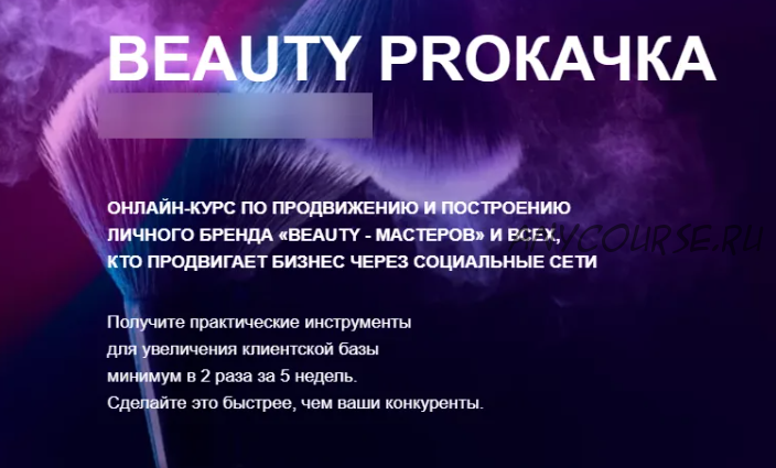 Beauty PROкачка 2.0. Тариф - Я только посмотреть (Яна Рогодченко)