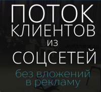 Большой поток клиентов из соцсетей без вложений в рекламу, 2017 (Роман Шляхов)