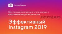 Эффективный Instagram 2019 (Максим Романов)