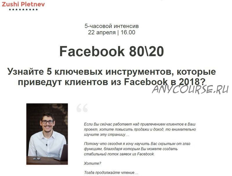 Facebook 80. Стандарт (Зуши Плетнев)