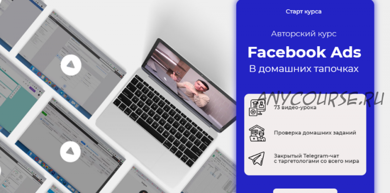 Facebook Ads в домашних тапочках. Тариф - Основной (Юрий Санько)