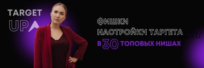 Фишки настройки таргета в 30 топовых нишах. Стилист (Юлия Игнатенко)