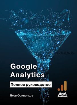 Google Analytics. Полное руководство (Яков Осипенков)