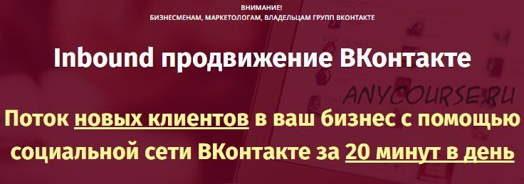 Inbound продвижение. Поток новых клиентов в бизнес через ВКонтакте (Михаил Христосенко)