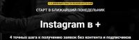 Instagram в + (Зуши Плетнев)