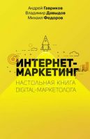 Интернет-маркетинг. Настольная книга digital-маркетолога (Владимир Давыдов)