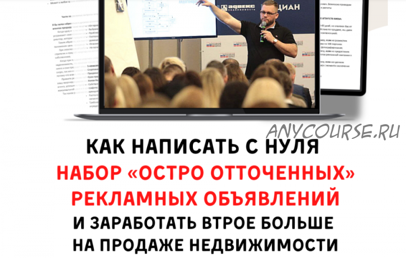 Как написать с нуля набор остро отточенных продающих объявлений. Премиум (Максим Маршал)