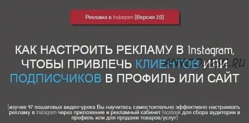 Как настроить рекламу в Instagram (обновленный) + Вебинар по таргету (Игорь Зуевич)