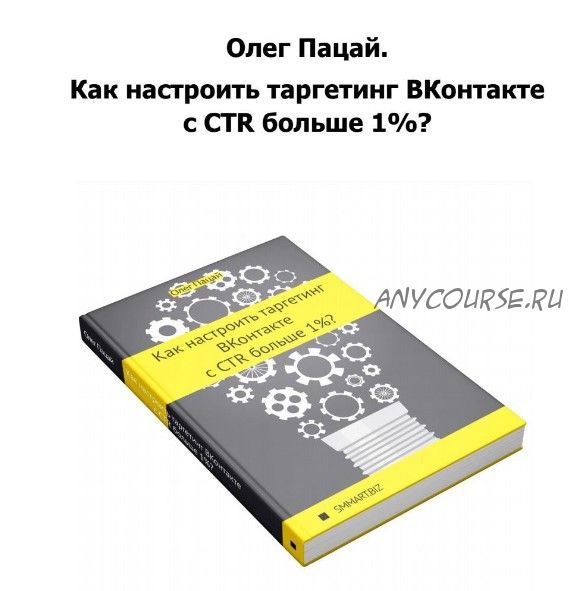 Как настроить таргетинг ВКонтакте с CTR больше 1% (Олег Пацай)