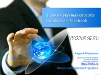 Как продвинуть бизнес в своем городе через интернет (Андрей Меркулов)