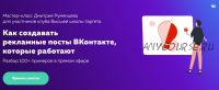 Как создавать рекламные посты ВКонтакте, которые работают (Дмитрий Румянцев)