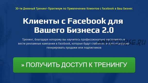 Клиенты с Facebook для Вашего Бизнеса 2.0 (Петр Кишеня)