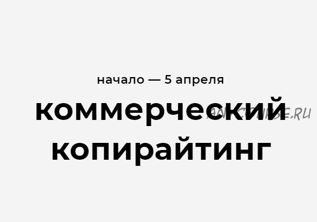 Коммерческий копирайтинг. Тариф Самостоятельный (Карина Сахаува)