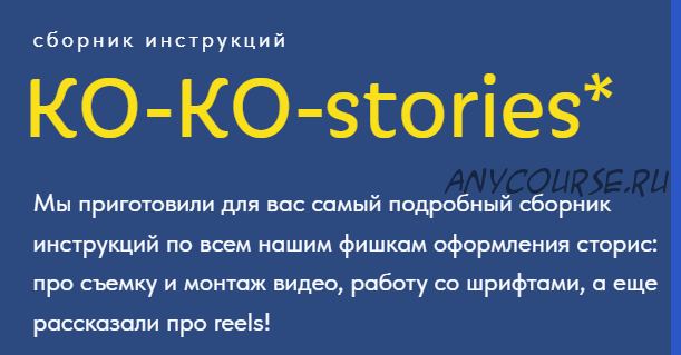 КО-КО-stories (Оля Макарова, katenka_ts)