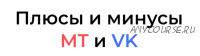 Микрокурсы по myTarget и VK. Тариф myTarget + VK (angri_target)