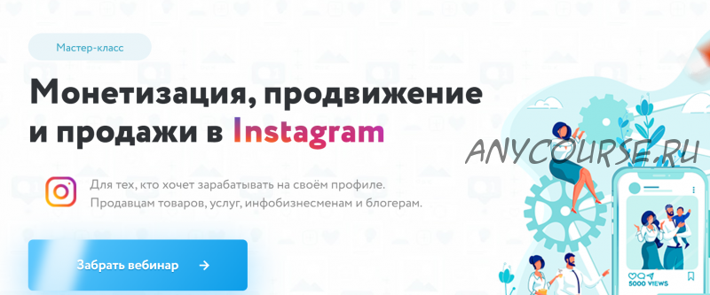 Монетизация, продвижение и продажи в Instagram (Игорь Зуевич)