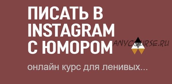 Писать в инстаграм с юмором (Вадим Коробков)