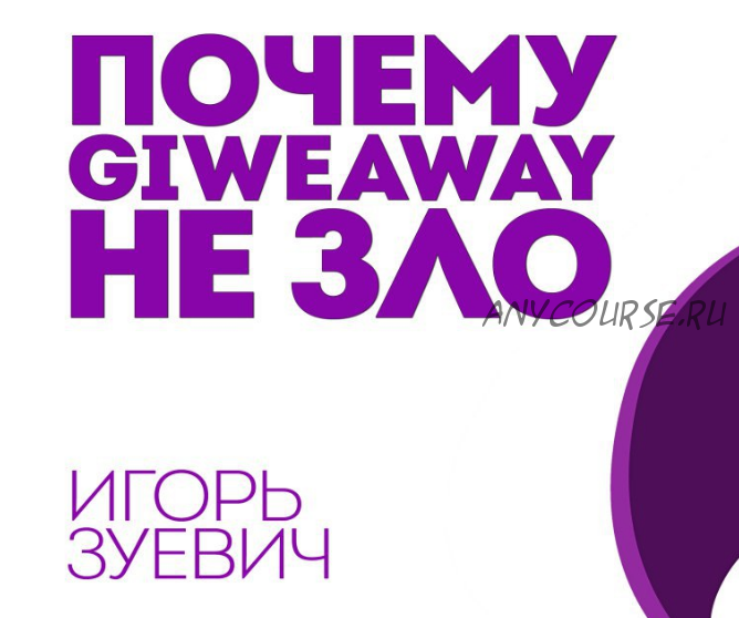 Почему Giveaway НЕ ЗЛО или Как правильно участвовать в гивах и набирать аудиторию (Игорь Зуевич)